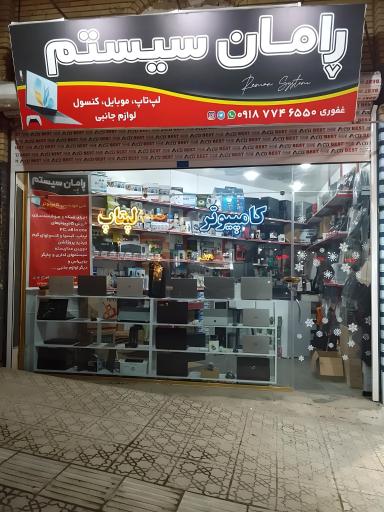 عکس رامان سیستم