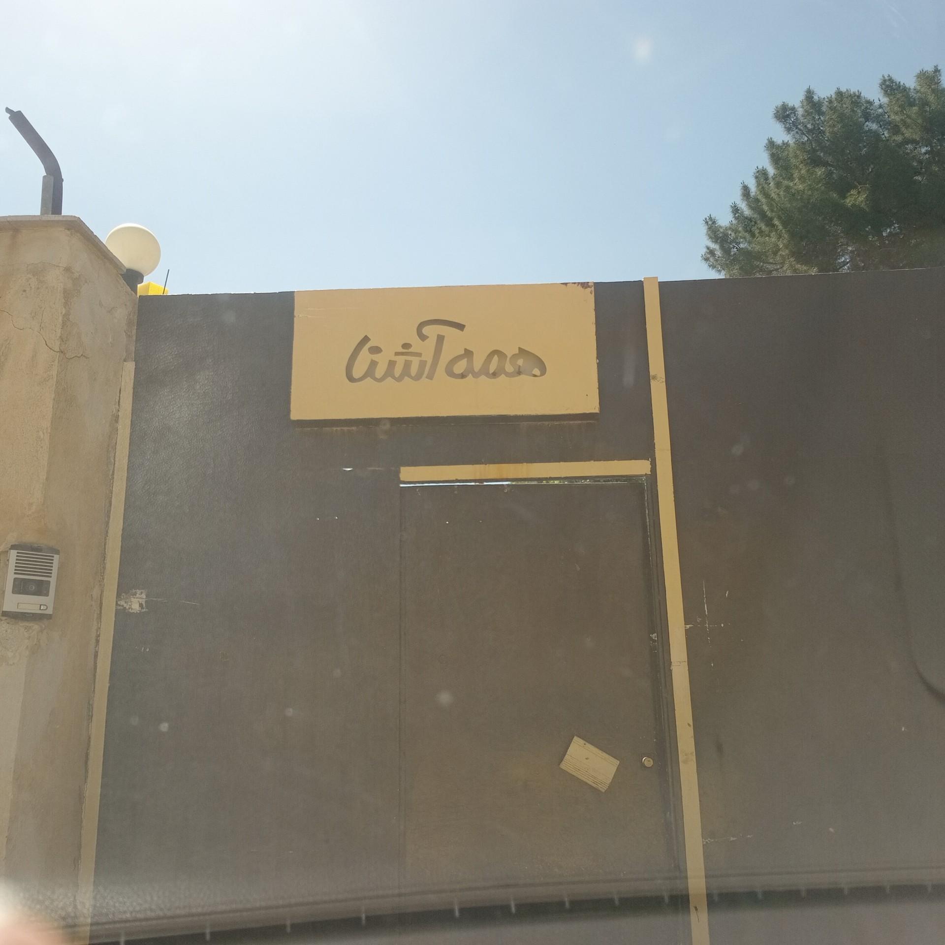 عکس شرکت همه آشنا