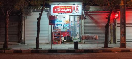 دخانیات و تنقلات وکیلی نژاد