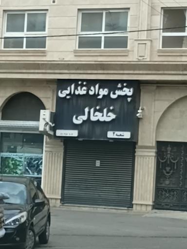 عکس پخش مواد غذايي خلخالی
