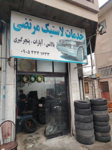 عکس خدمات لاستیک مرتضی