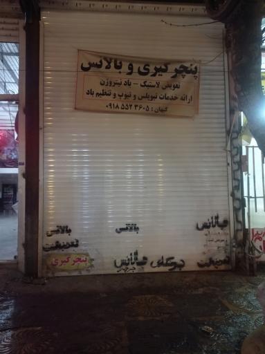 عکس آپاراتی و بالانس