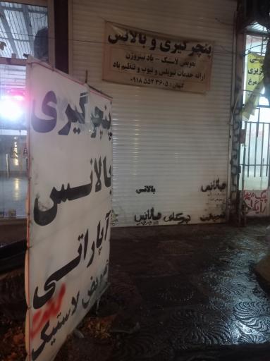 عکس آپاراتی و بالانس