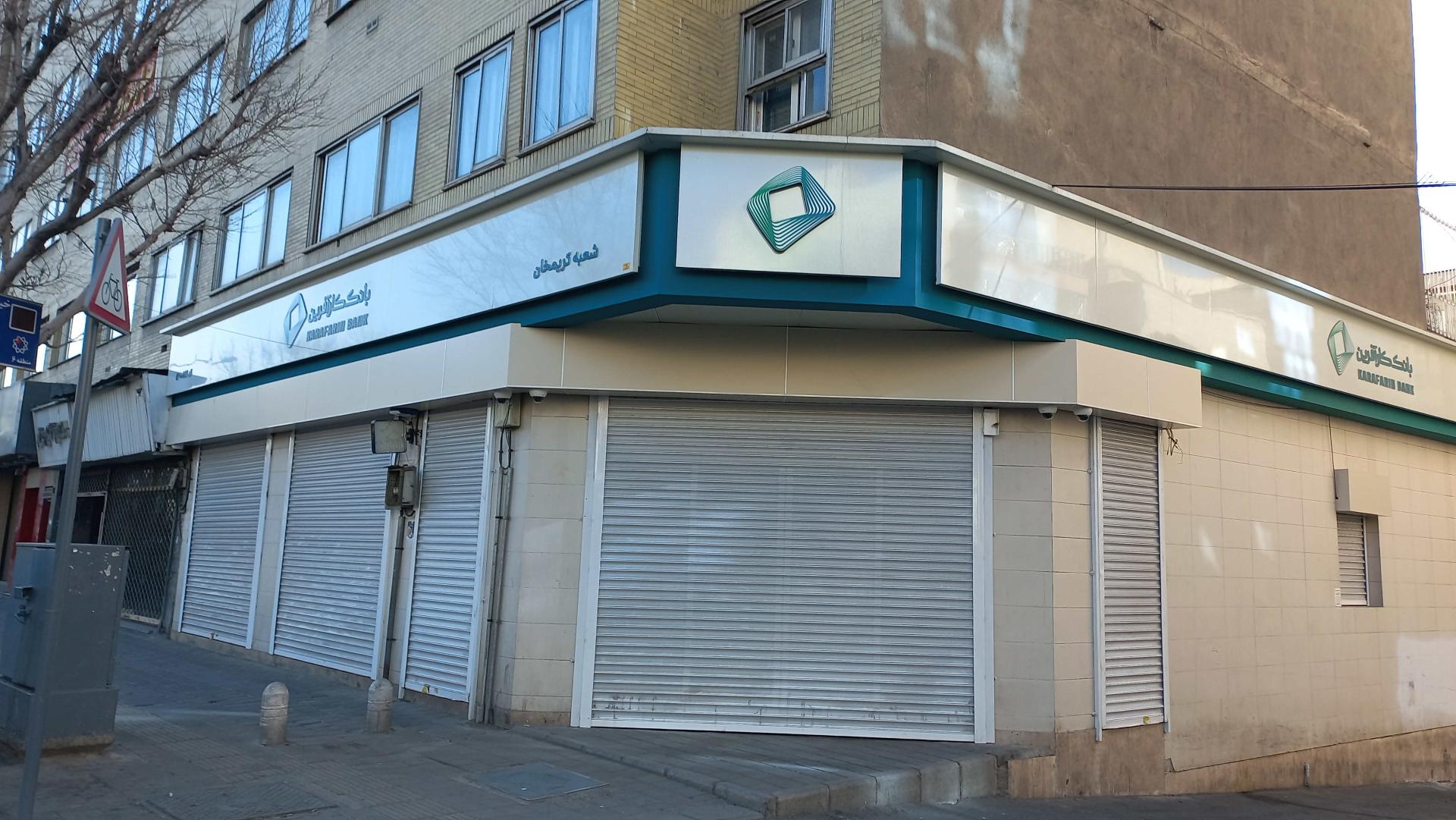 عکس بانک کارآفرین شعبه کریمخان