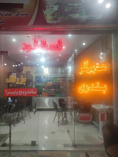 عکس فست فود پدر بزرگ 