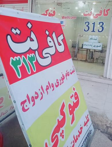 عکس کافی‌نت ۳۱۳