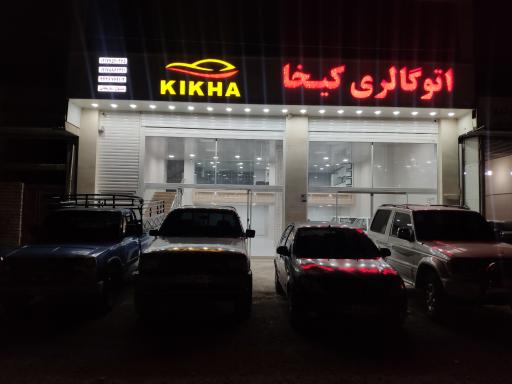 عکس نمایشگاه اتومبیل کیخا
