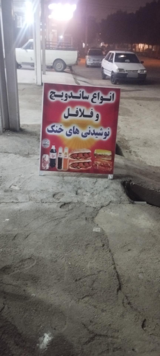 عکس ساندویچ شاهین