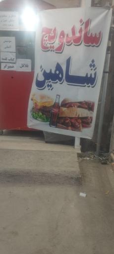 عکس ساندویچ شاهین