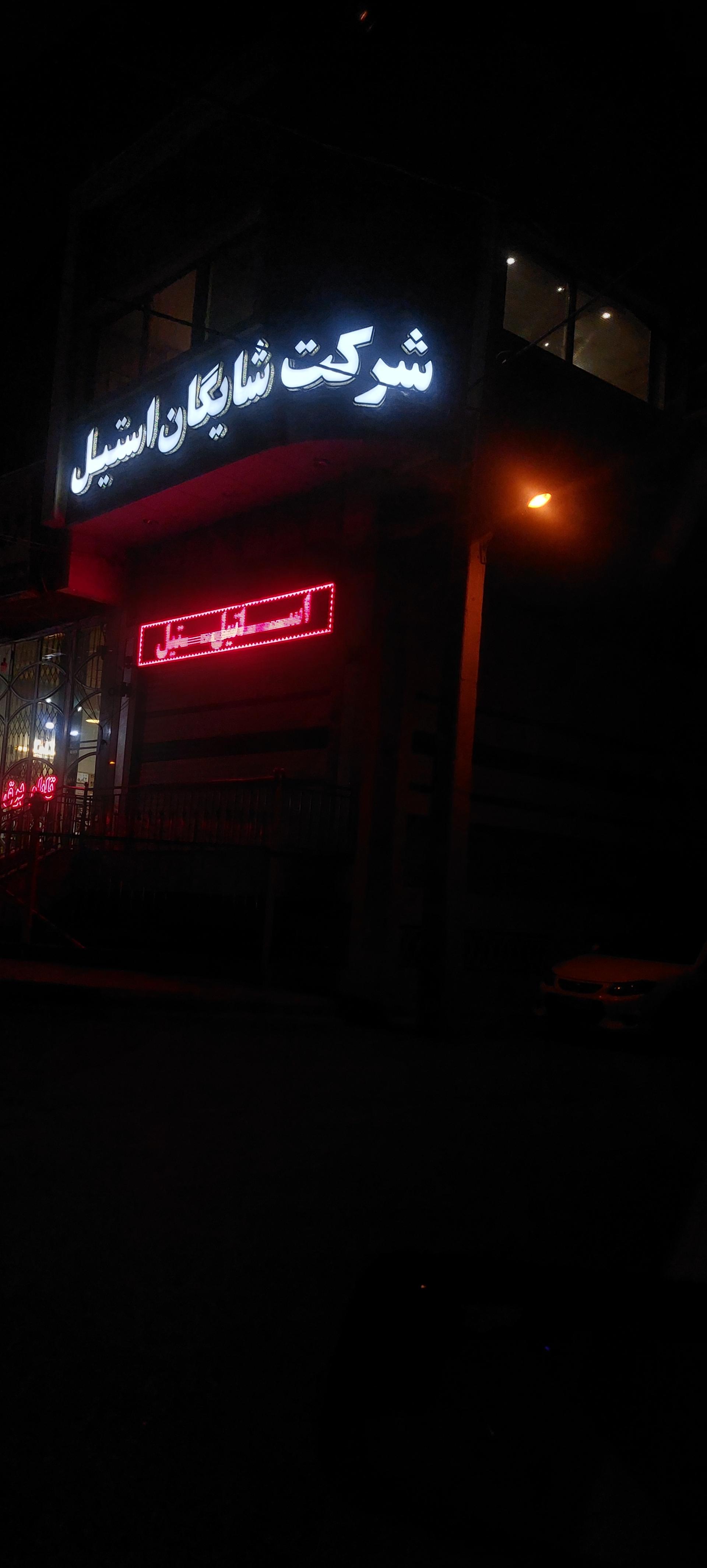 عکس شرکت شایگان استیل