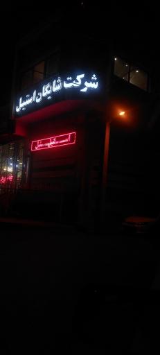 عکس شرکت شایگان استیل