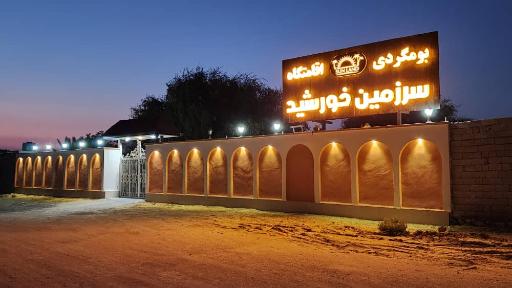 اقامتگاه بومگردی سان لند دفاری