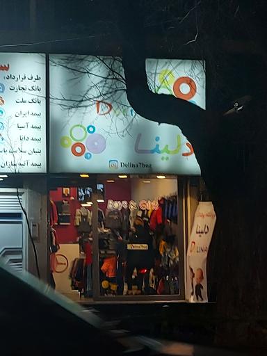عکس فروشگاه پوشاک کودک دلینا