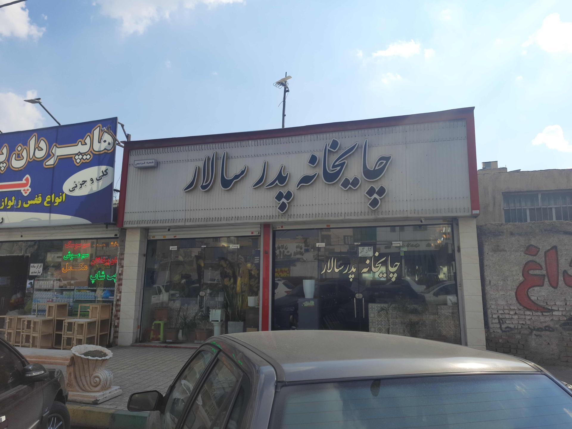 عکس چایخانه پدر سالار