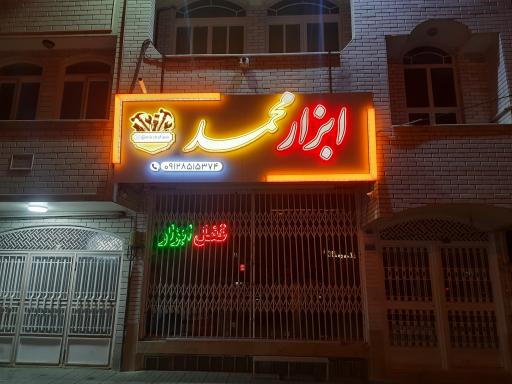 عکس ابزارمحمد