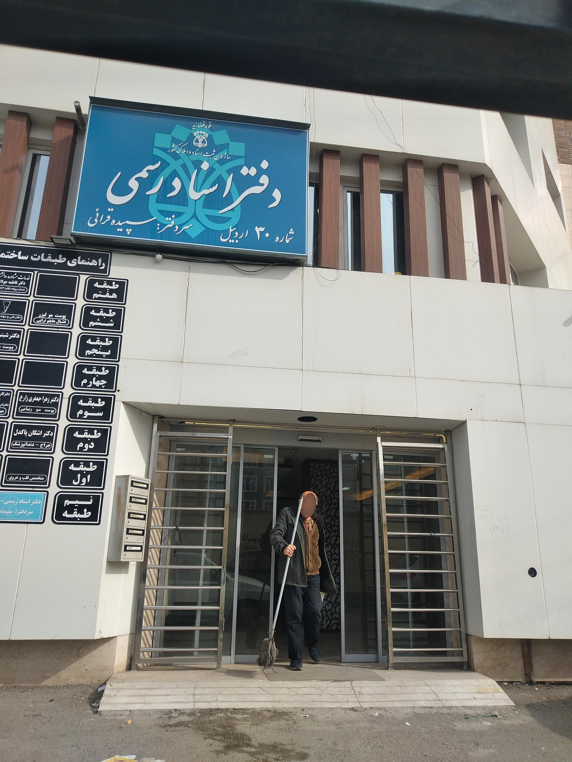 عکس دفتر اسناد رسمی شماره 30 اردبیل