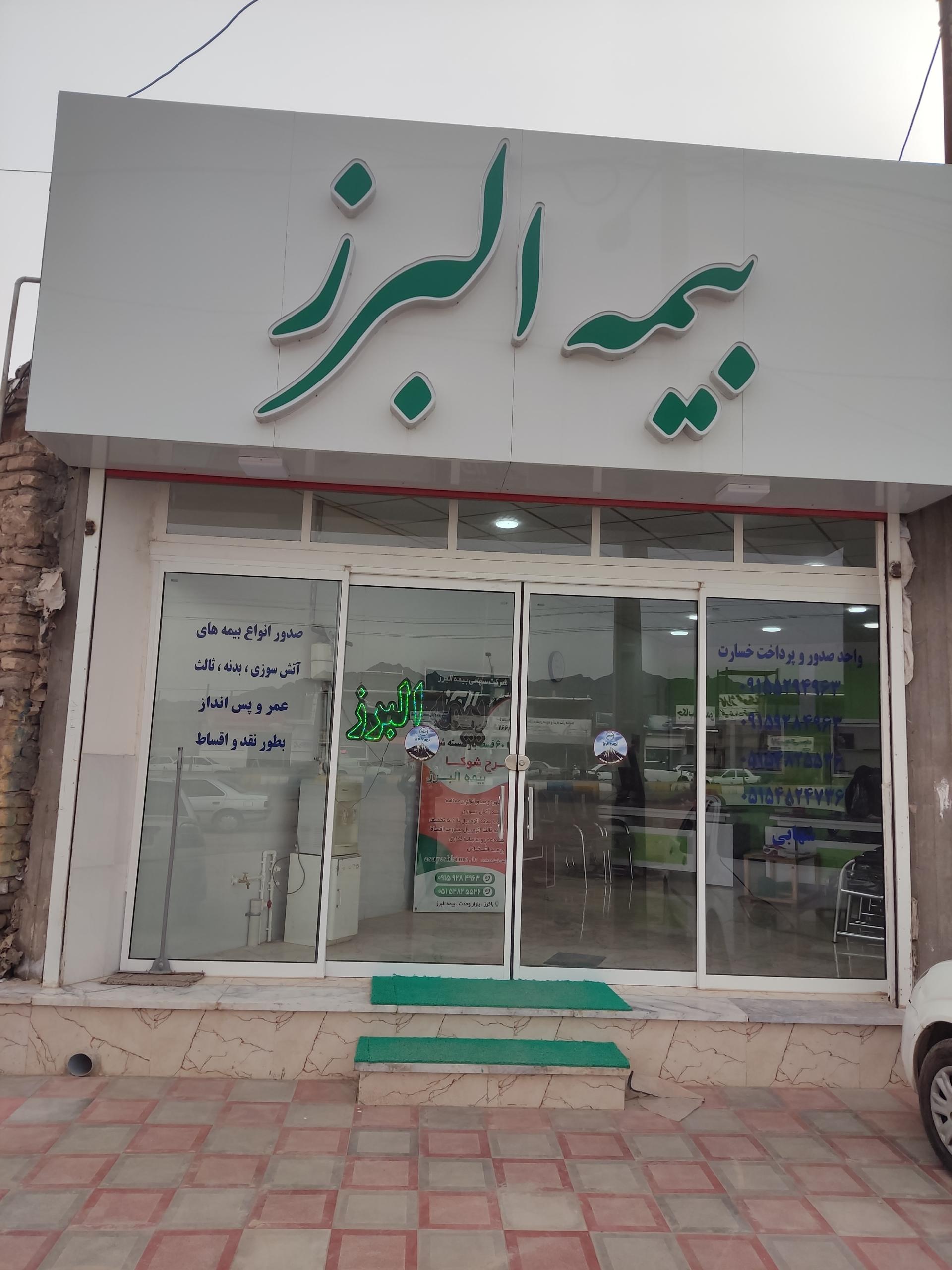 عکس بیمه البرزشهابی