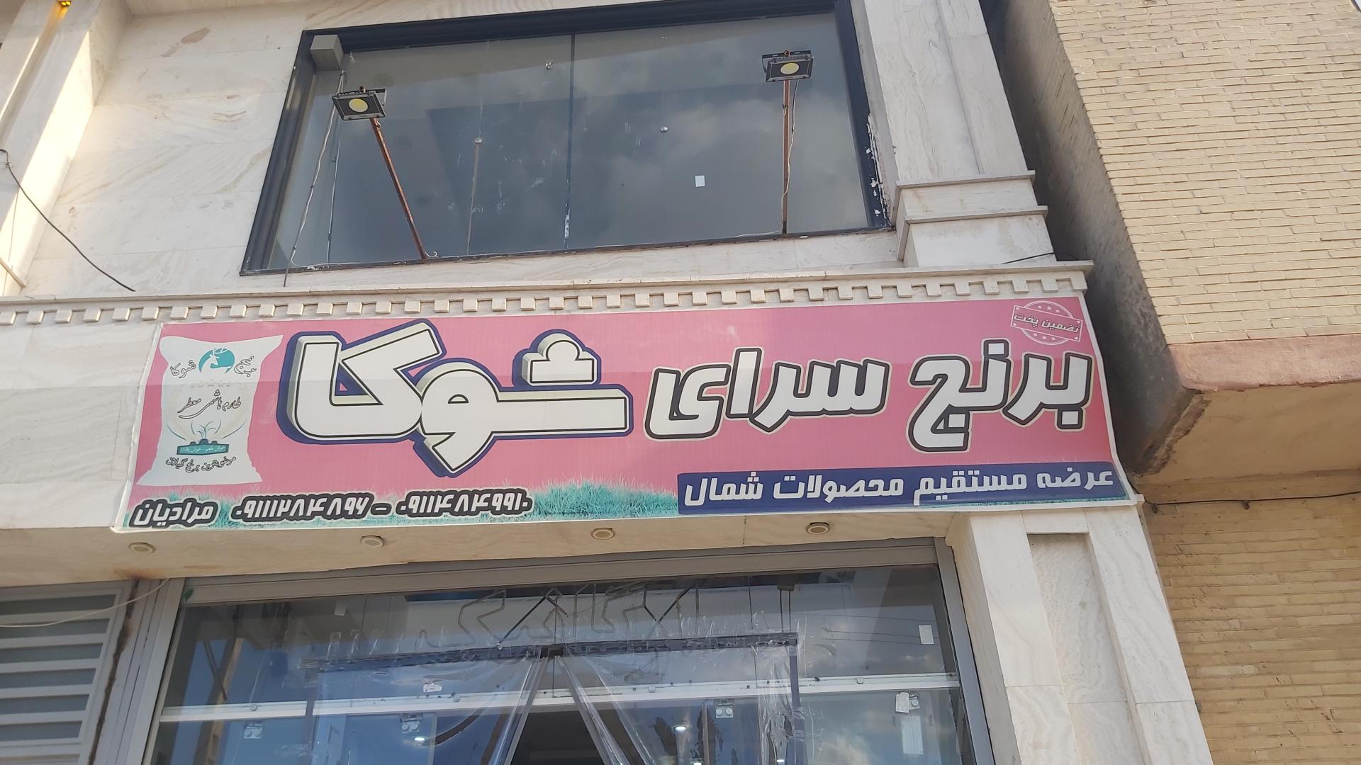 عکس برنج سرای شوکا