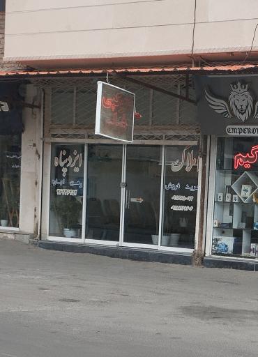 عکس املاک ایزدپناه