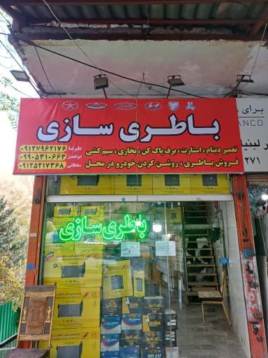 عکس باطری سازی