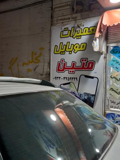 موبایل متین