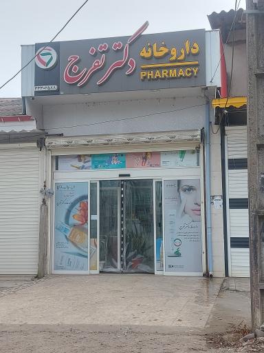 عکس داروخانه دکتر تفرج