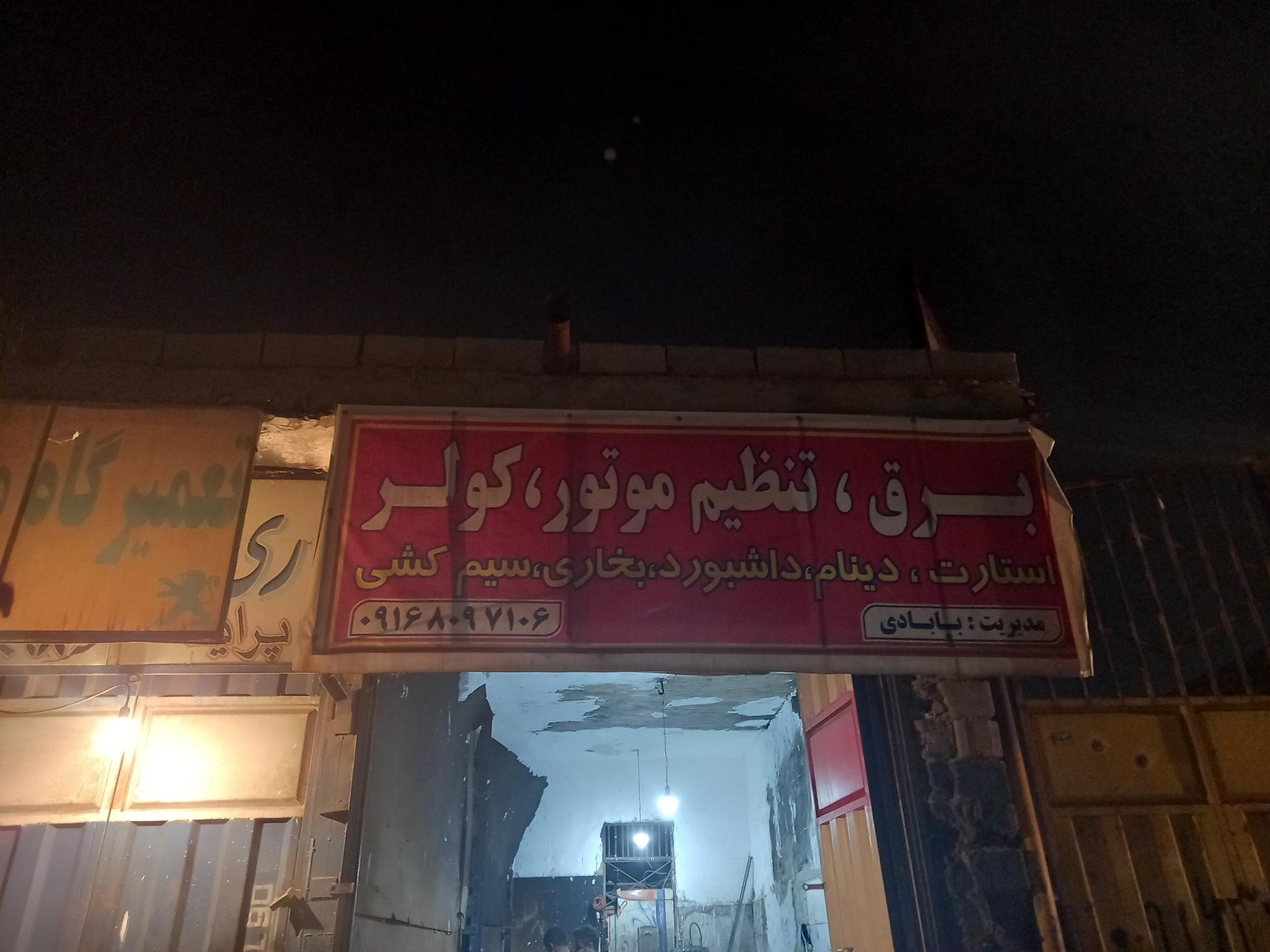 عکس برق خودرو بابادی