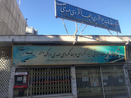 عکس شرکت خدمات زیارتی و ایران وجهانگردی مهدی