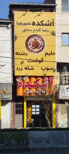 آشکده عمو رضا