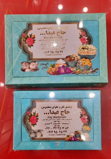 عکس نقل و حلوای حاج عبدالله