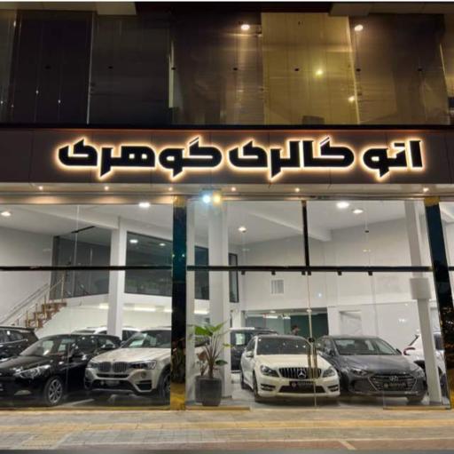 عکس اتوگالری گوهری