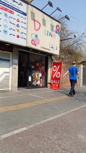 عکس فروشگاه پوشاک کودک دلینا