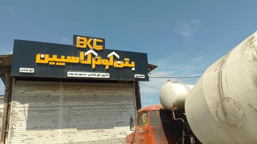 عکس شرکت بتن کوثر کاسپین 
