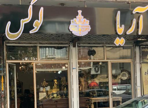 آریا لوکس 