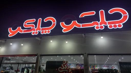 عکس هایپر مارکت چیکو چیکو