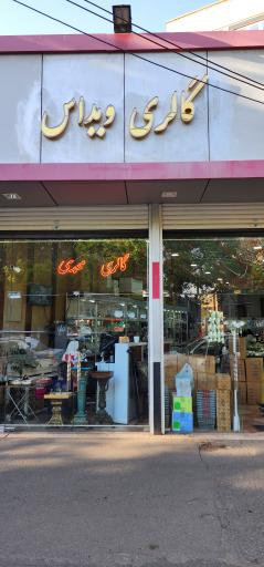 گالری ویداس