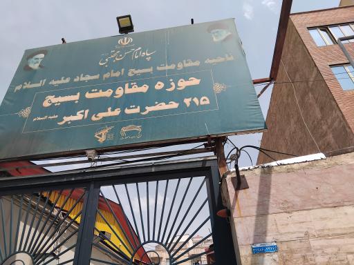 عکس حوزه ۲۱۵ حضرت علی اکبر