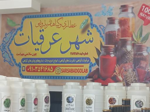 عکس شهر عرقیات