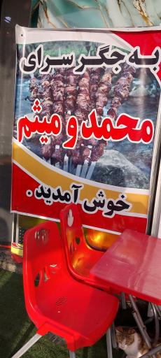 عکس جگر سرای محمد و میثم