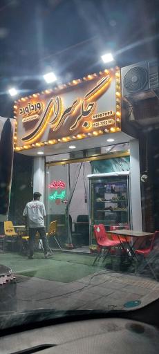 عکس جگر سرای محمد و میثم