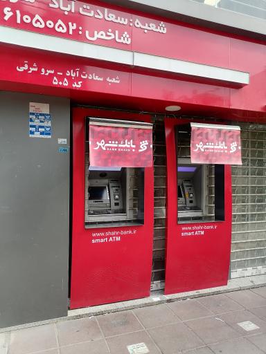 خودپرداز بانک شهر 