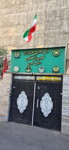 عکس مهمانسرای کانون بازنشتگان ارتش قزوین 