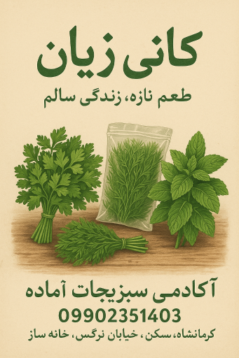 عکس سبزیجات آماده کانی ژیان