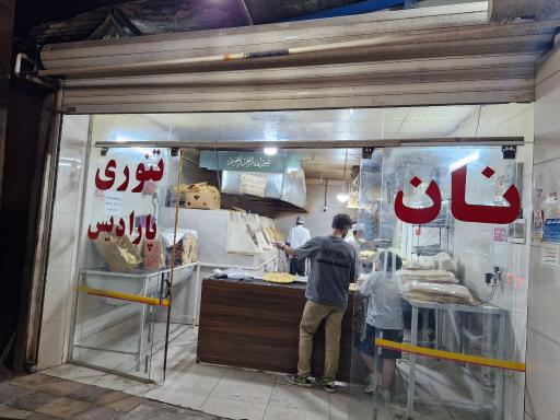 عکس نان تنوری پارادیس