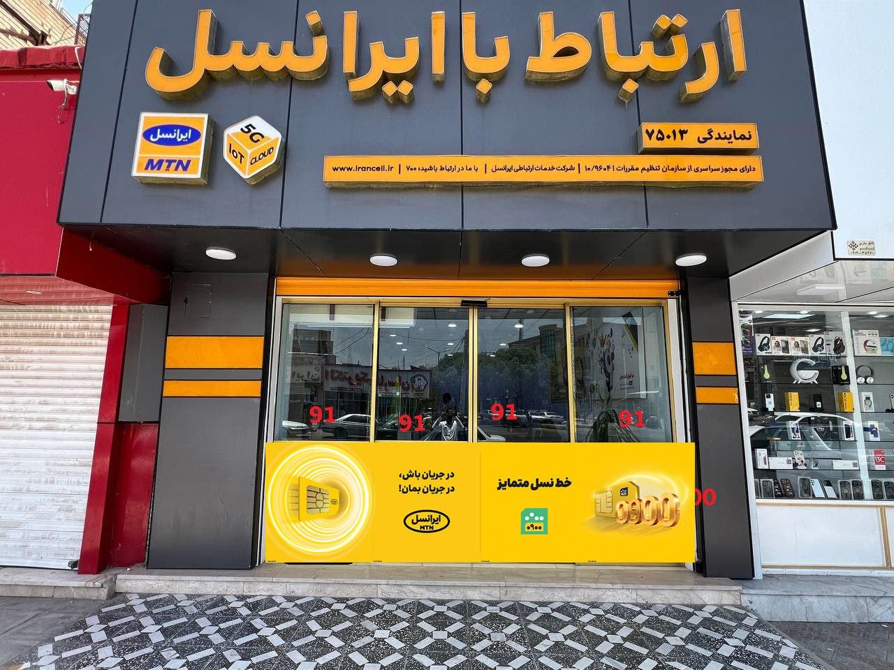 عکس مرکز ارتباط به ایرانسل 