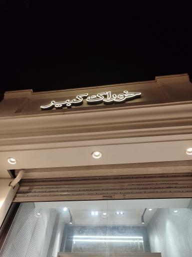 عکس ساندویچی کبیر