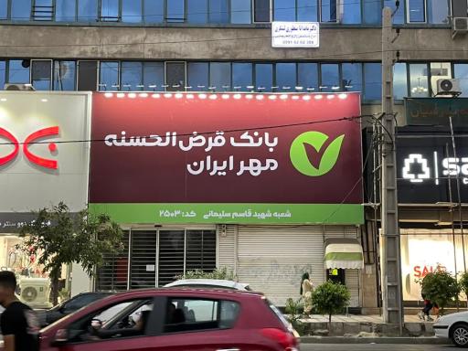 عکس بانک مهر ایران