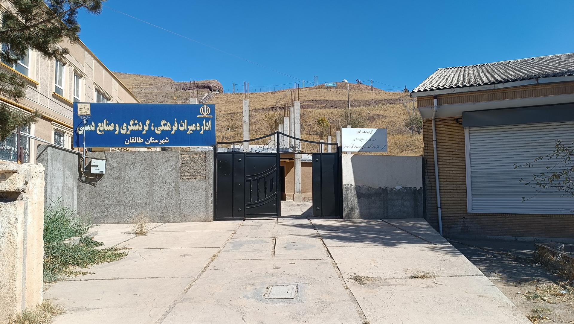 عکس اداره میراث فرهنگی گردشگری و صنایع دستی شهرستان طالقان