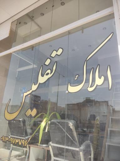 عکس املاک تفلیس