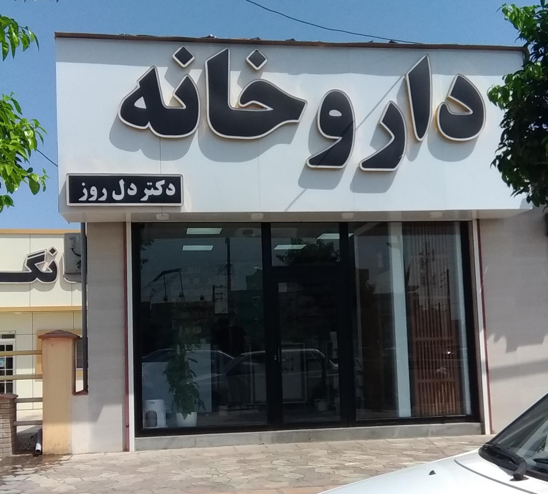 عکس دکتر دل روز